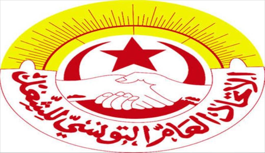«اتحاد الشغل» التونسي يرفض مقترحات إصلاح الصناديق الاجتماعية