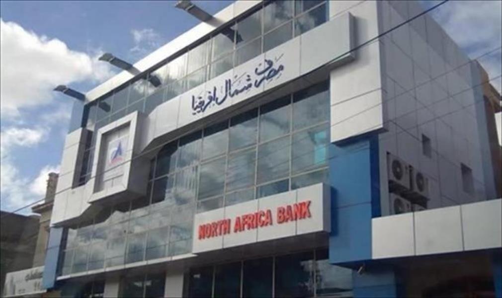 مصرف شمال أفريقيا في سرت يستأنف عمله بعد 24 شهرًا من التوقف
