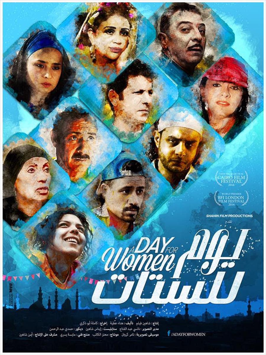 «يوم للستات» يشارك في مهرجان بيروت السينمائي