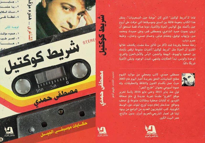 حكاية حميد الشاعري في «شريط كوكتيل» لمصطفى حمدي