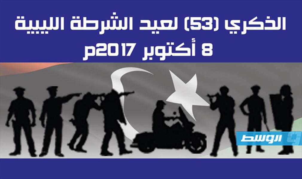 «داخلية الوفاق» تحيي الذكري 53 لعيد الشرطة الليبية