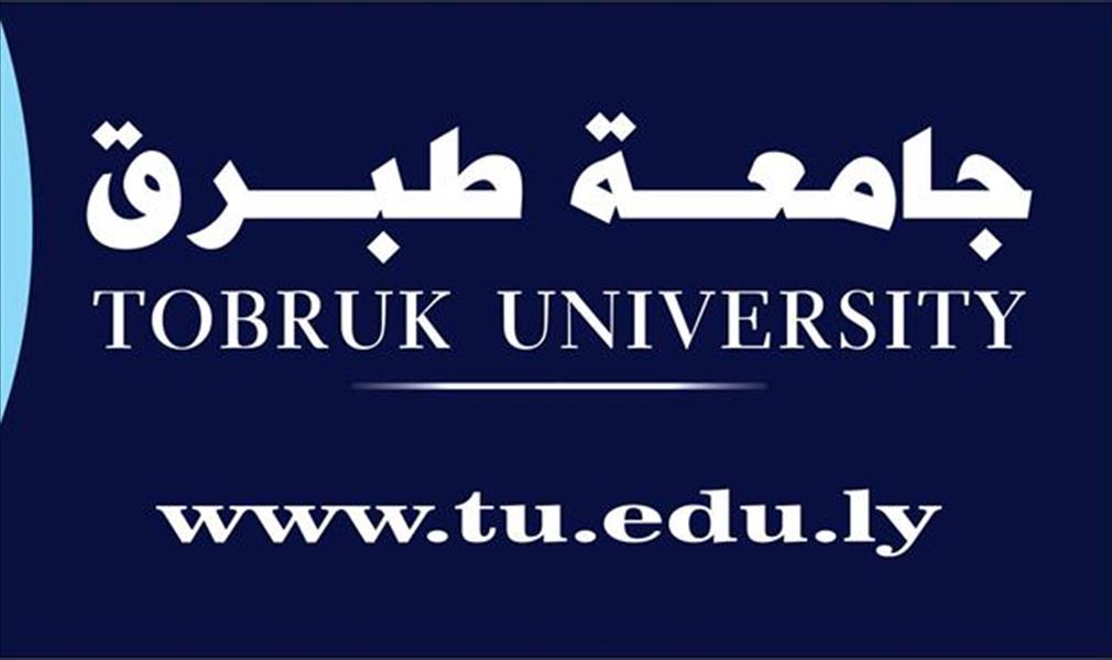 جامعة طبرق تصدر مجلة علمية فصلية