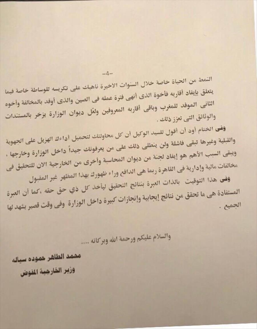 وزير الخارجية المفوض محمد سيالة يرد على اتهامات وكيل الوزارة طارق شعيب
