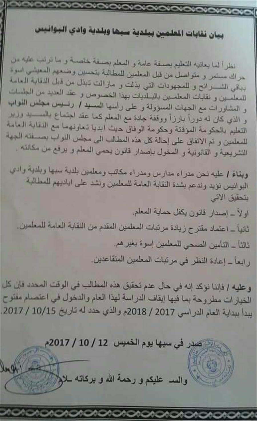 معلمو سبها والبوانيس يهددون بإيقاف الدراسة ويمهلون الحكومة 3 أيام لتحقيق مطالبهم