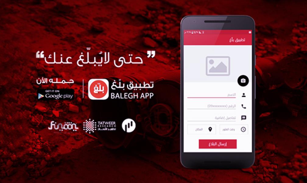 «بلغ».. تطبيق للهواتف الذكية لتسهيل الإبلاغ عن الألغام في بنغازي