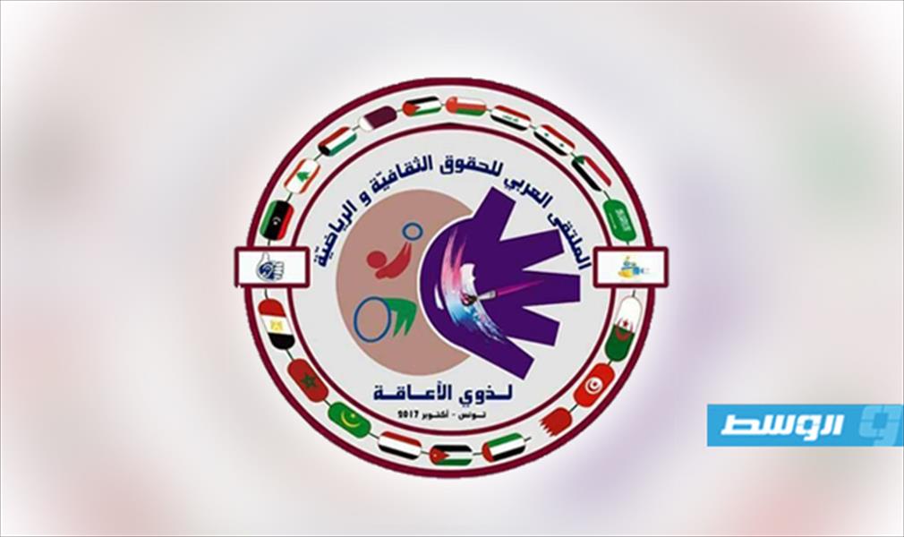 منظمات ليبية تشارك في ملتقى حول الحقوق الثقافية والرياضية لذوي الاحتياجات الخاصة