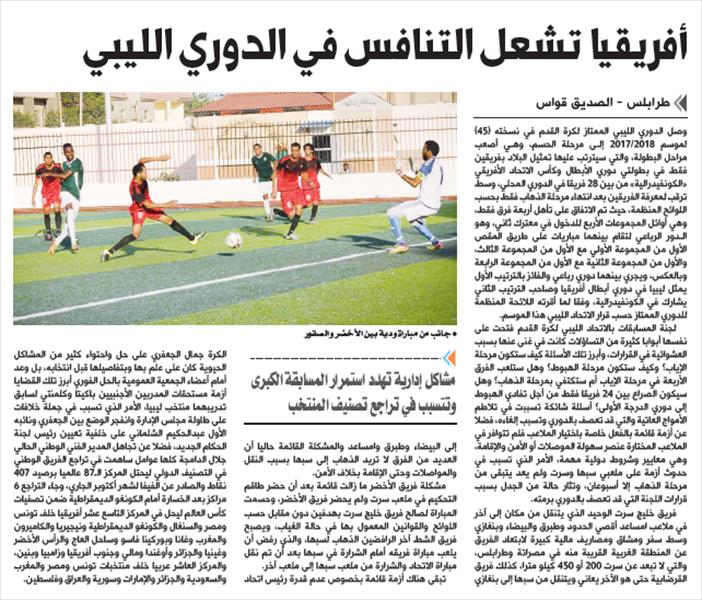 أفريقيا تشعل التنافس في الدوري الليبي
