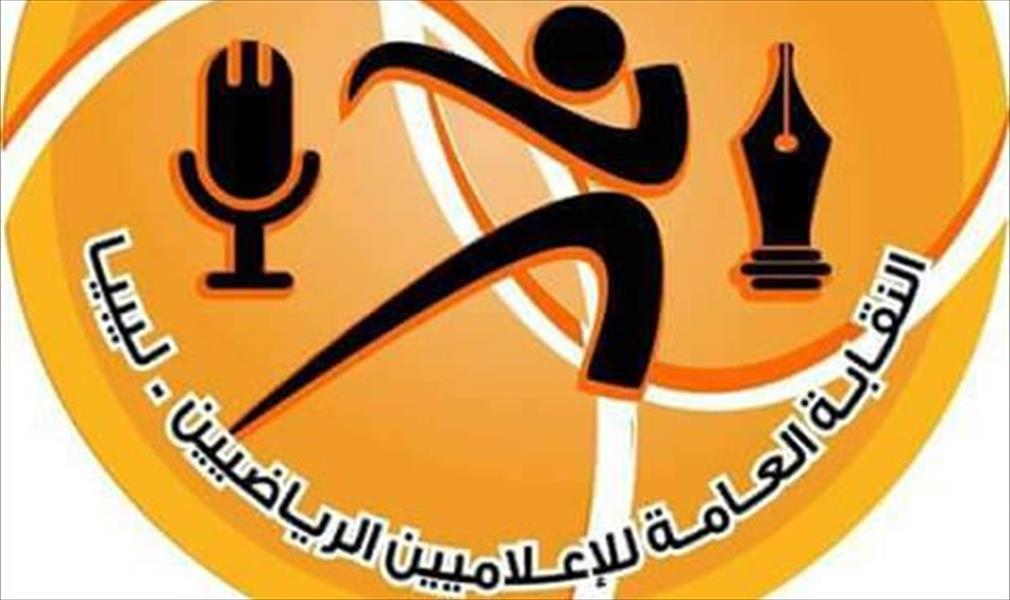 نقابة الإعلاميين الرياضيين بليبيا تستنكر ما صدر عن معلق قناة «نسمة» التونسية