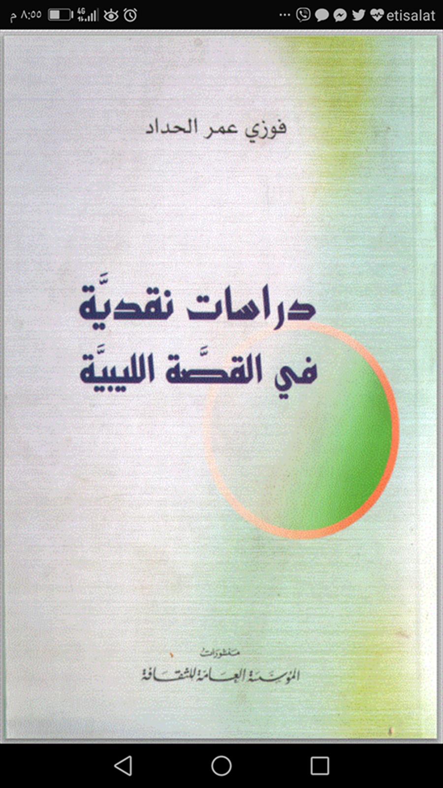 رسالة ماجستير إيرانية عن «دراسات نقدية في القصة الليبية»