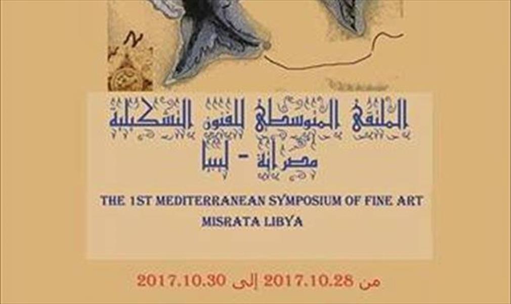 تنظيم «الملتقى المتوسطي للفنون التشكيلية» في مصراتة