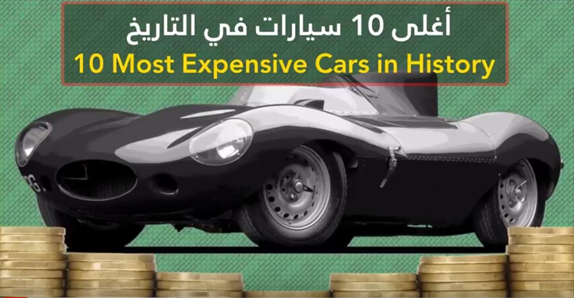 بالفيديو: أغلى 10 سيارات في التاريخ