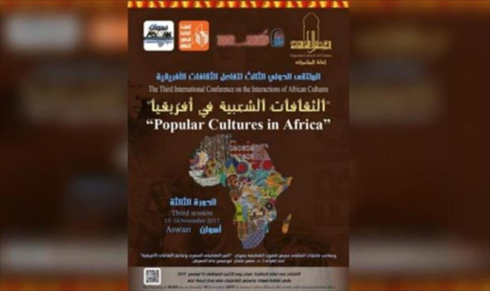 مصر تنظم الملتقى الدولي الثالث لتفاعل الثقافات الأفريقية