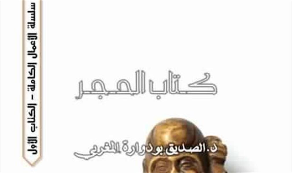 صدور كتاب جديد للقاص الليبي «الصديق بودوارة»