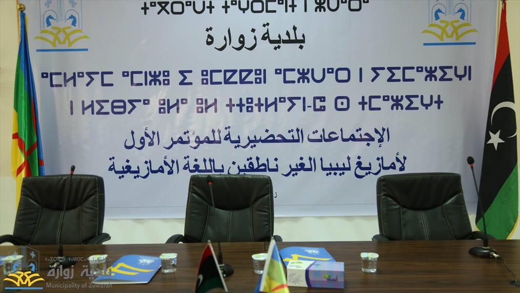 «بلدي زوارة» يستعد لمؤتمر أمازيغ ليبيا غير الناطقين بالأمازيغية