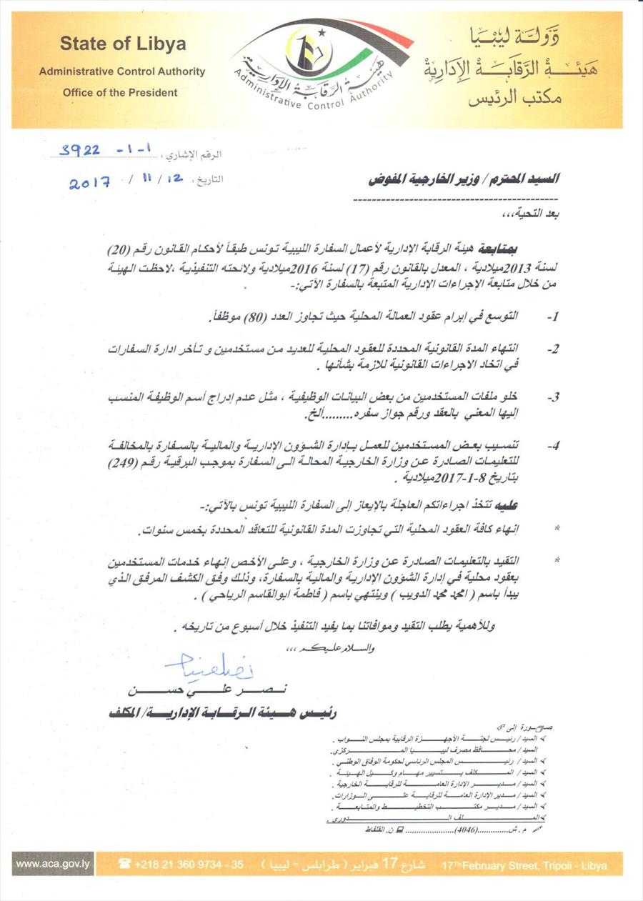 بالأسماء: الرقابة الإدارية توقف 26 موظفًا بسفارة ليبيا في تونس