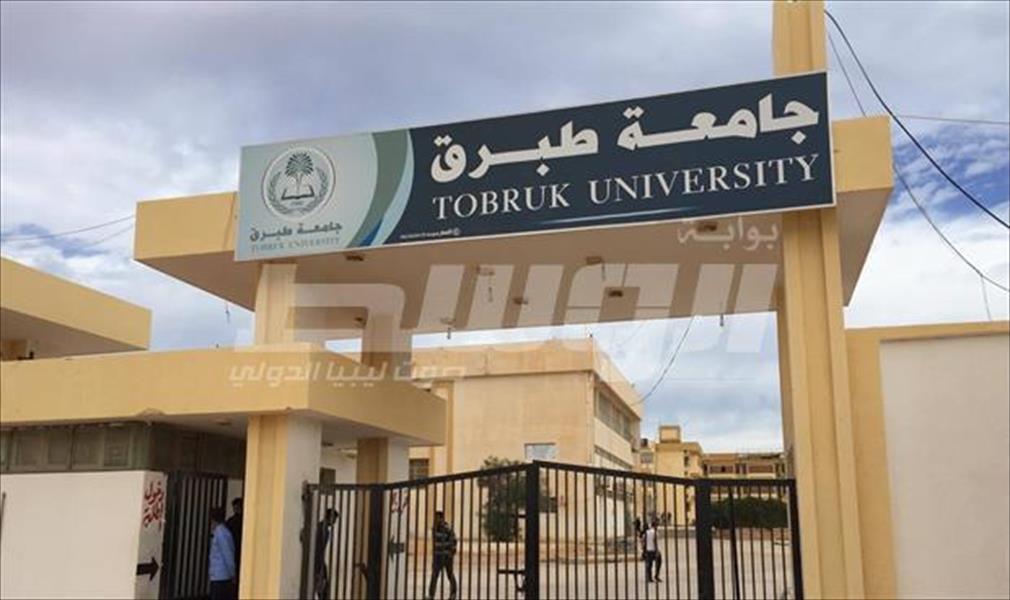 جامعة طبرق تبدأ تسجيل الطلبة الجدد