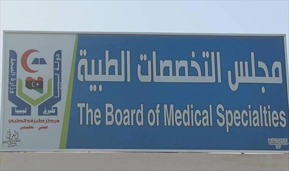 انطلاق امتحانات «البورد الليبي» بمركز طبرق الطبي