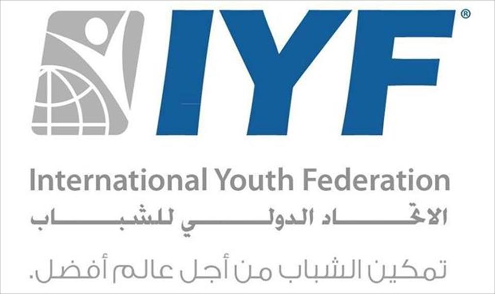 لأول مرة.. ليبيا تنال عضوية الاتحاد الدولي للشباب