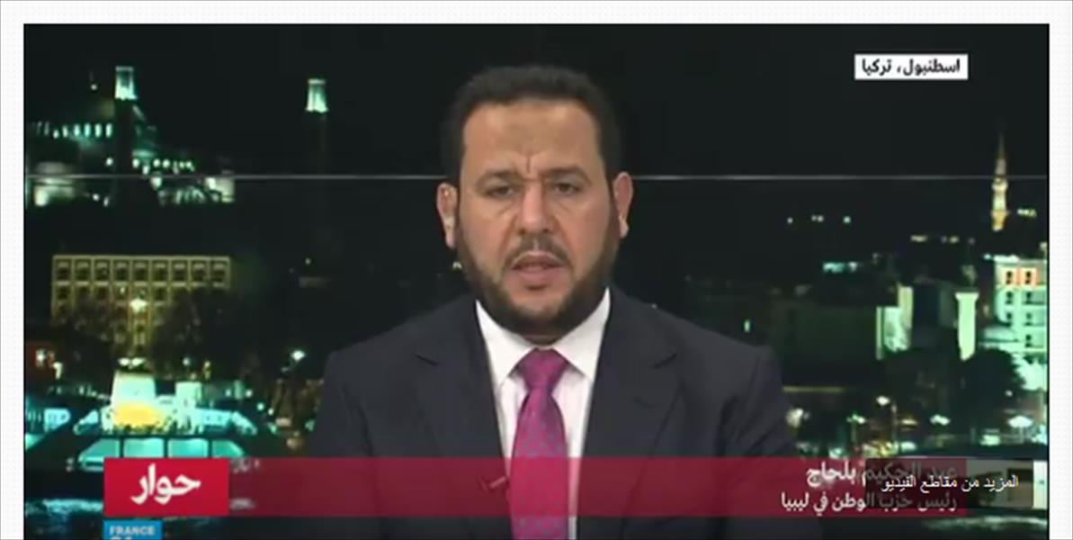 عبد الحكيم بلحاج: وضع اسمي في قوائم الإرهاب قرار سياسي