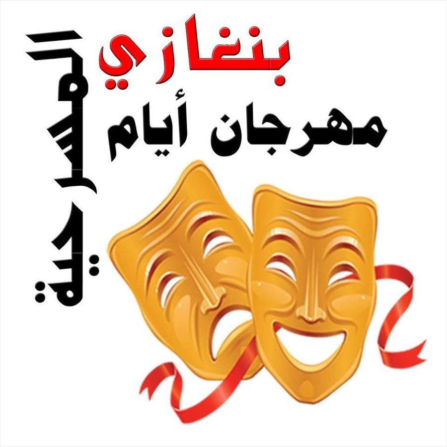 انطلاق «أيام بنغازي المسرحية» الجمعة