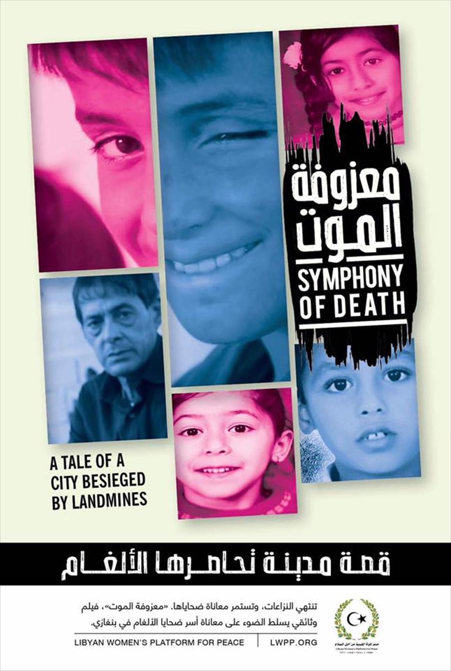 عرض الفيلم الوثائقي «معزوفة الموت: قصة مدينة تحاصرها الألغام» ببنغازي