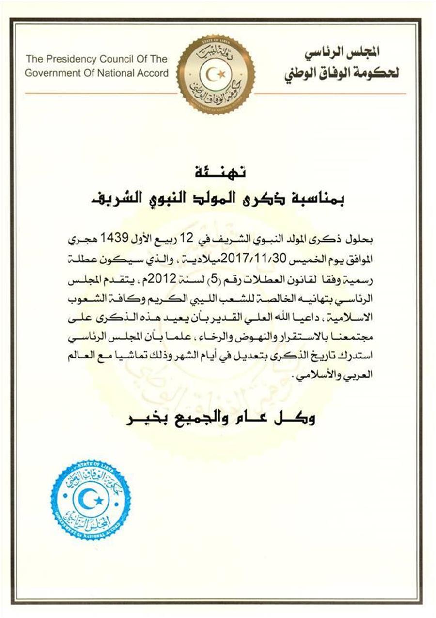 حكومة الوفاق: غدًا عطلة رسمية لمناسبة ذكرى المولد النبوي‎