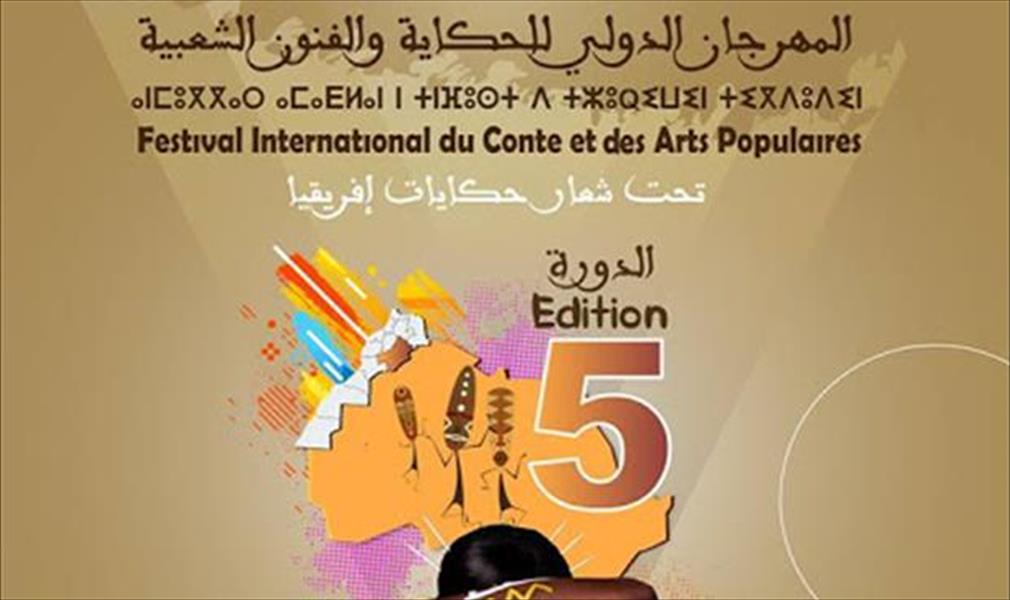 مهرجان دولي للحكاية والفنون الشعبية في المغرب