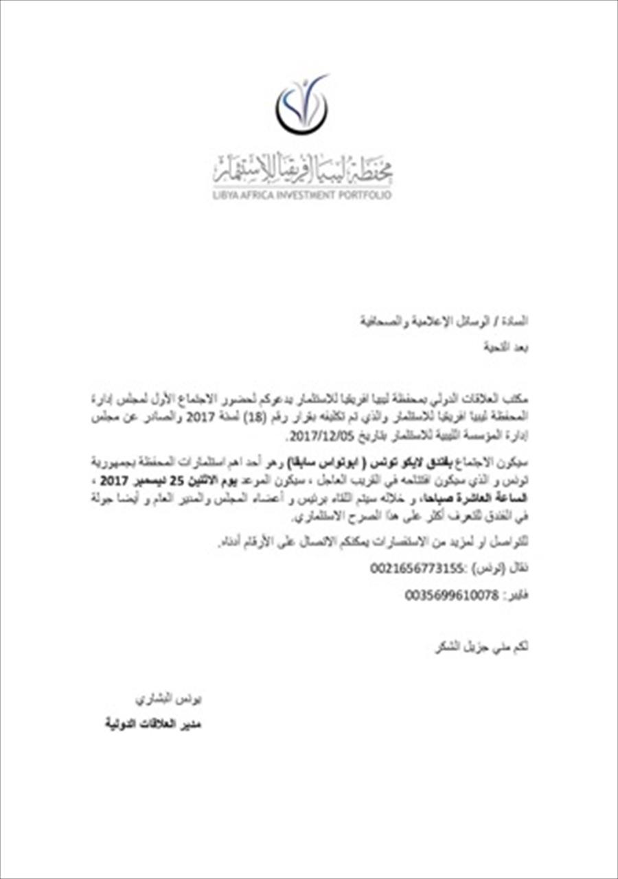 «محفظة ليبيا»: الإعلان عن أجدد المشروعات الاستثمارية الليبية في تونس الاثنين المقبل