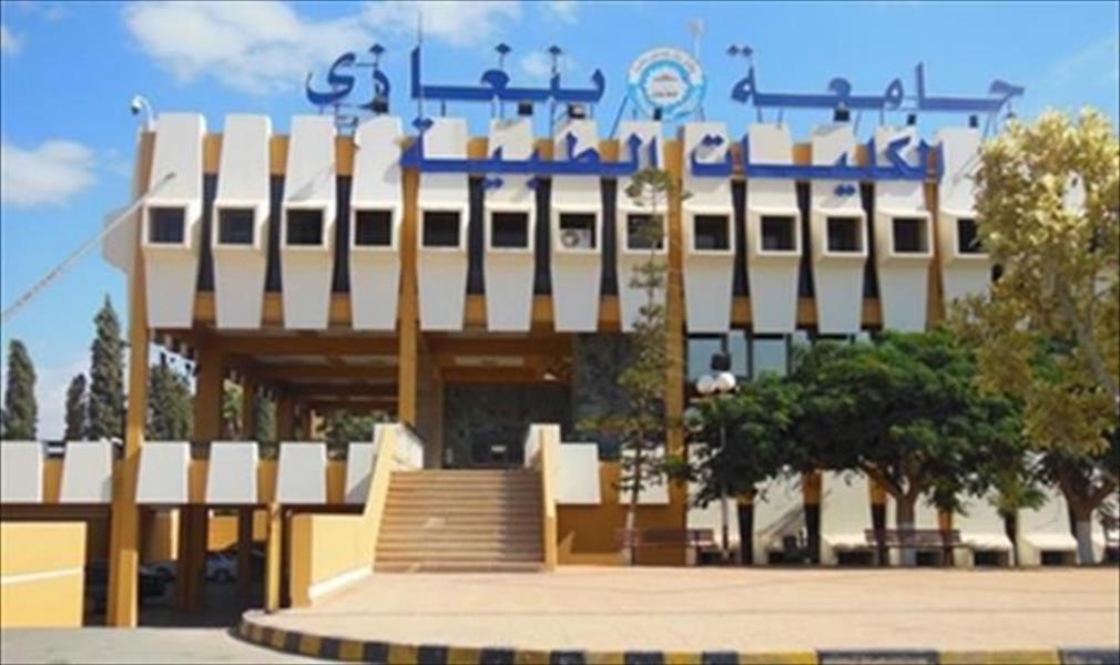 استئناف الدراسة بجامعة العرب الطبية في بنغازي غدًا الاثنين