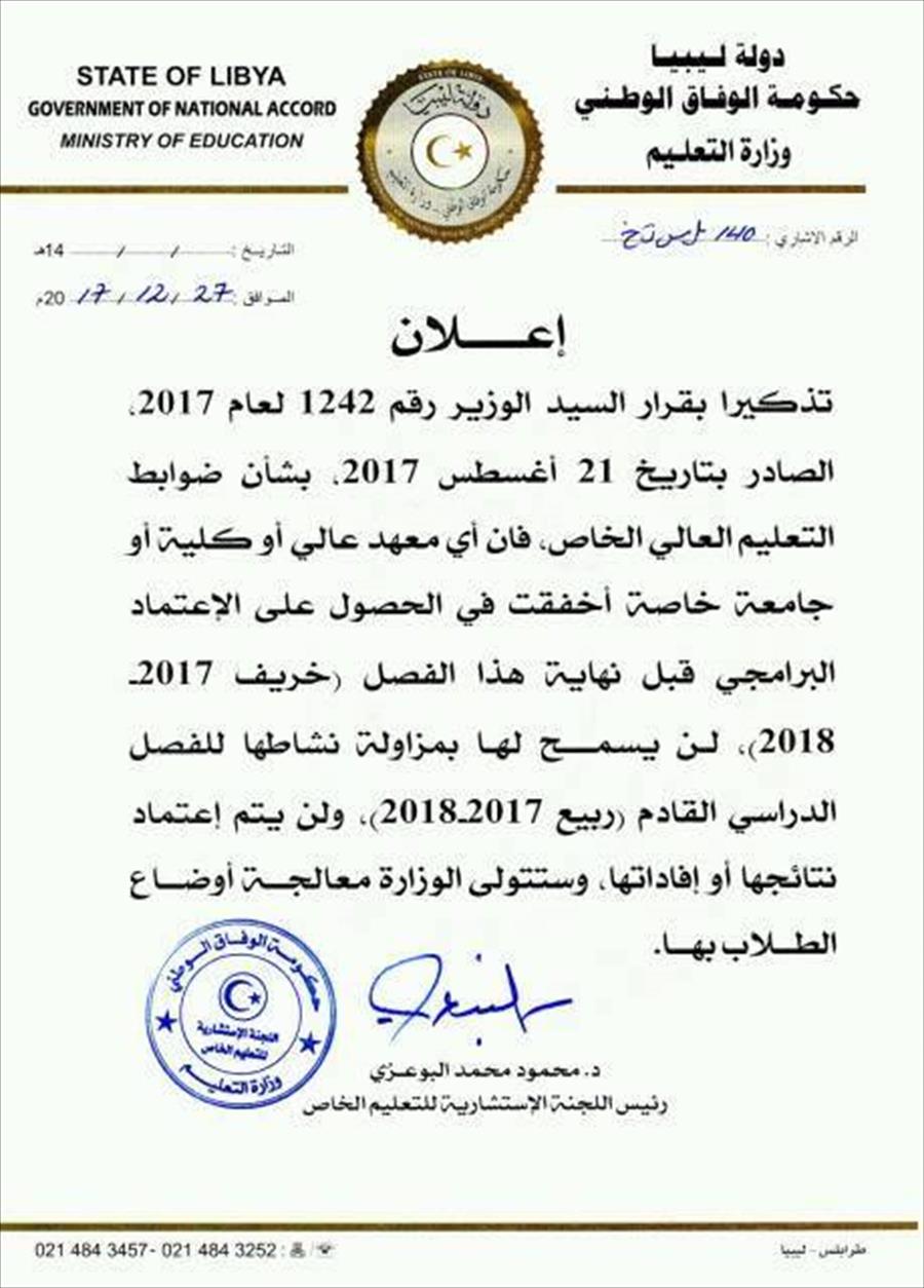تعليم الوفاق: وقف نشاط بعض الكليات والجامعات «في حالة واحدة»