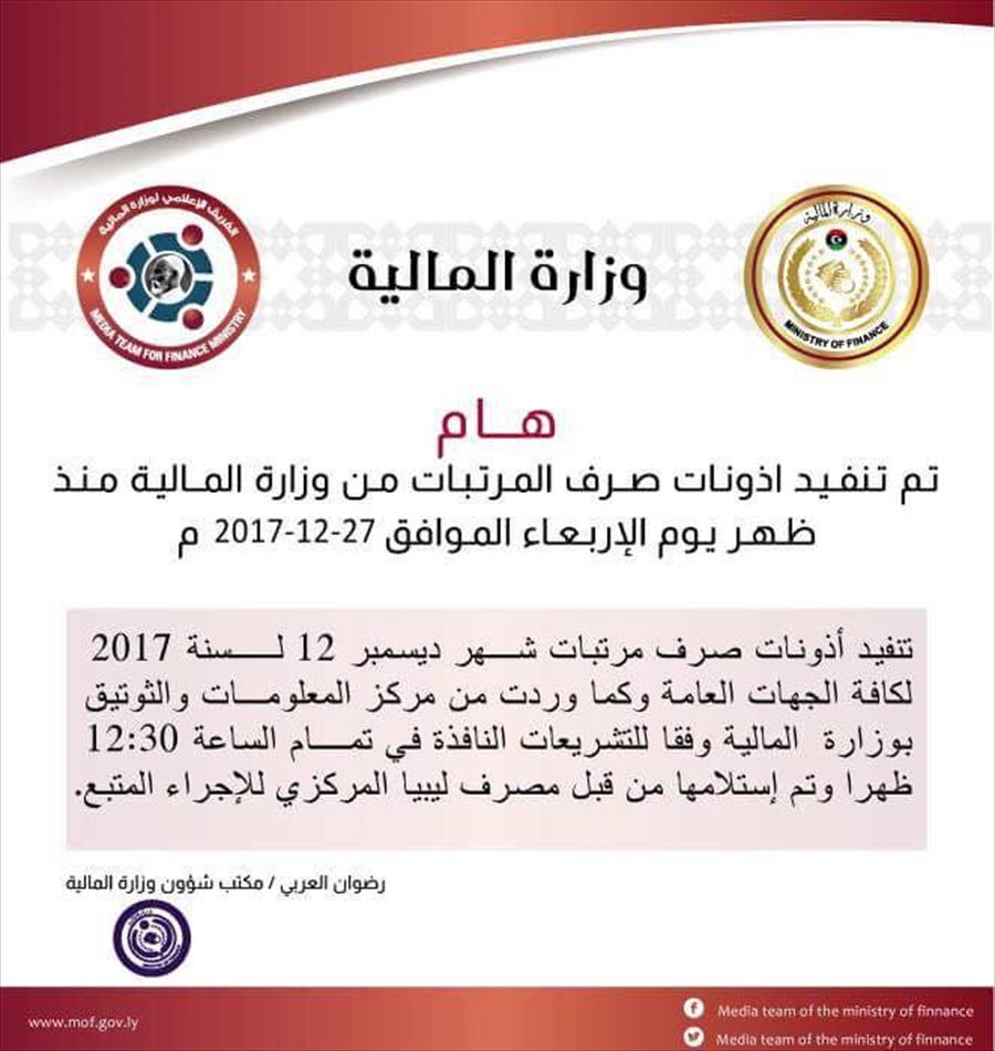 مالية الوفاق: صرف مرتبات ديسمبر للجهات الممولة من الخزانة العامة
