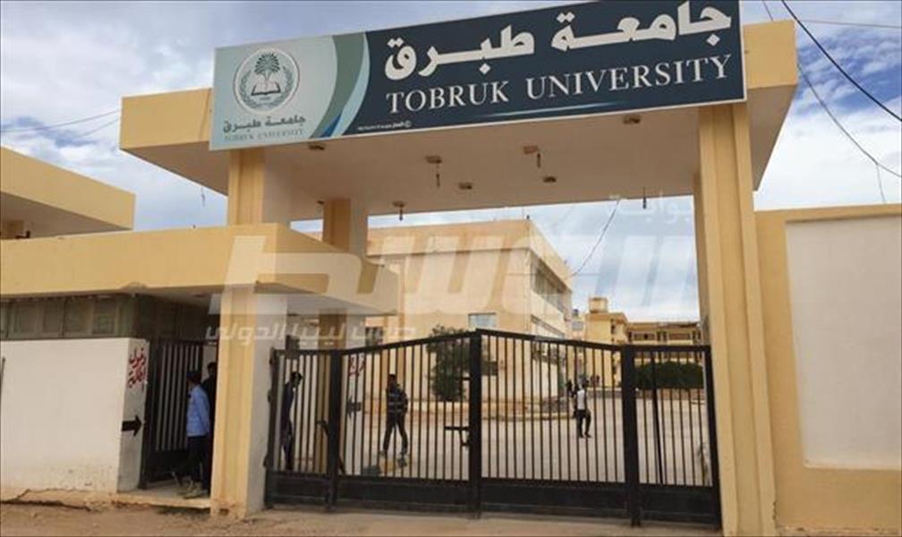 رئيس جامعة طبرق: أزمة السيولة أربكت العمل في الجامعة وإداراتها