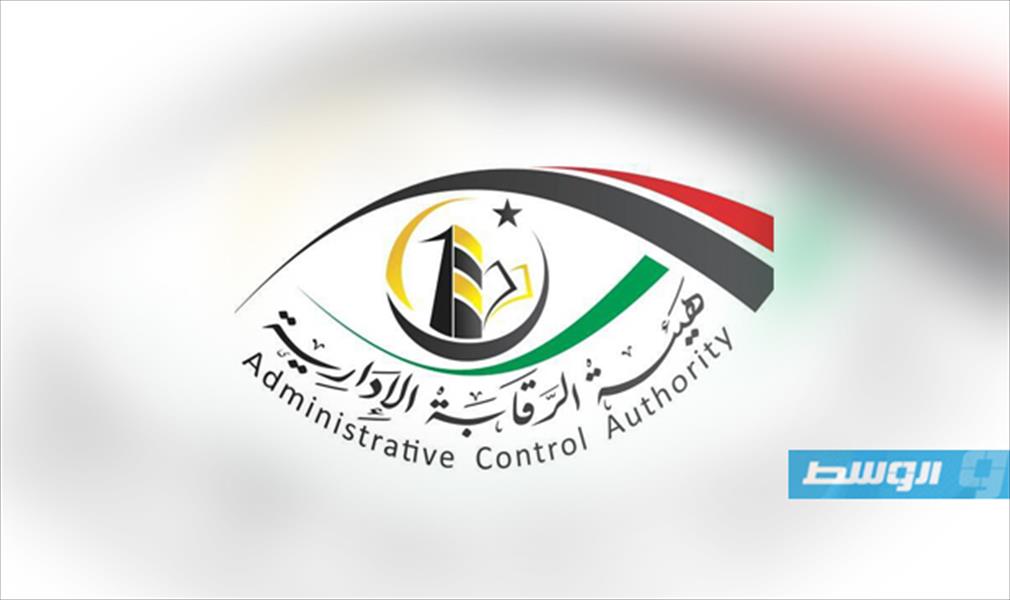 «الرقابة الإدارية» تُعيد المراقب المالي للسفارة الليبية في تونس للعمل