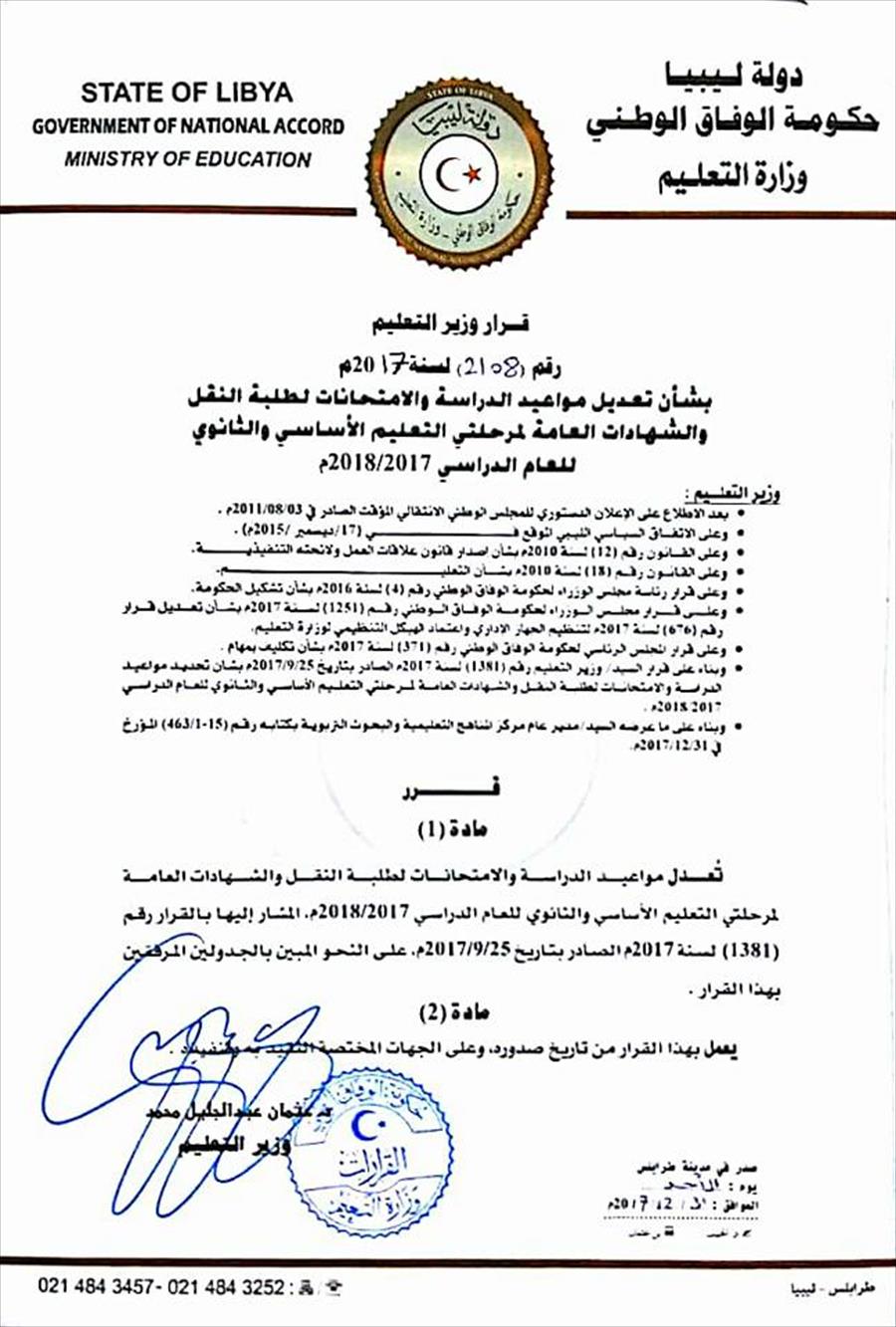 تعليم الوفاق: تعديل مواعيد الدراسة والامتحانات لطلبة النقل والشهادات العامة