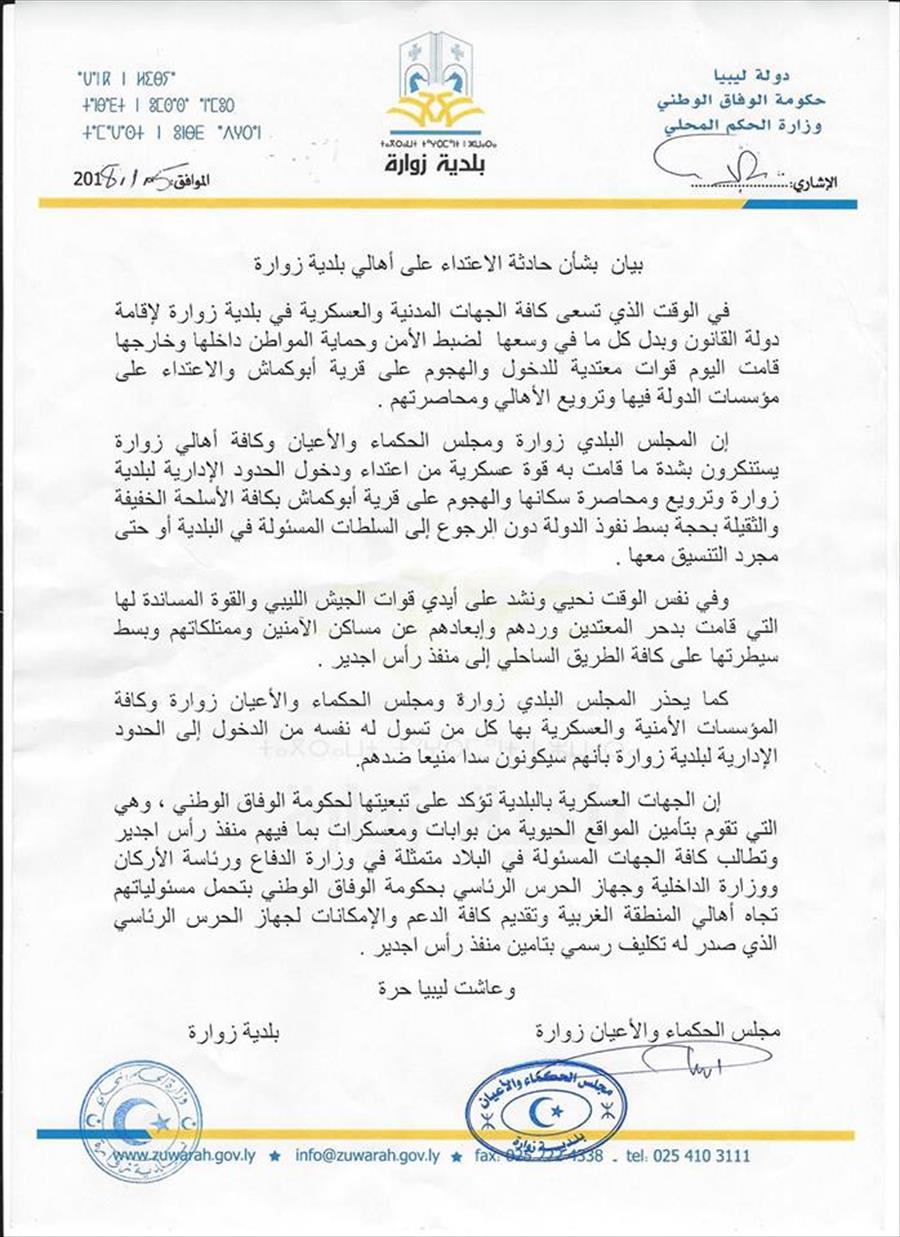 بلدي زوارة: «الوفاق» كلفت الحرس الرئاسي بتأمين منفذ رأس جدير