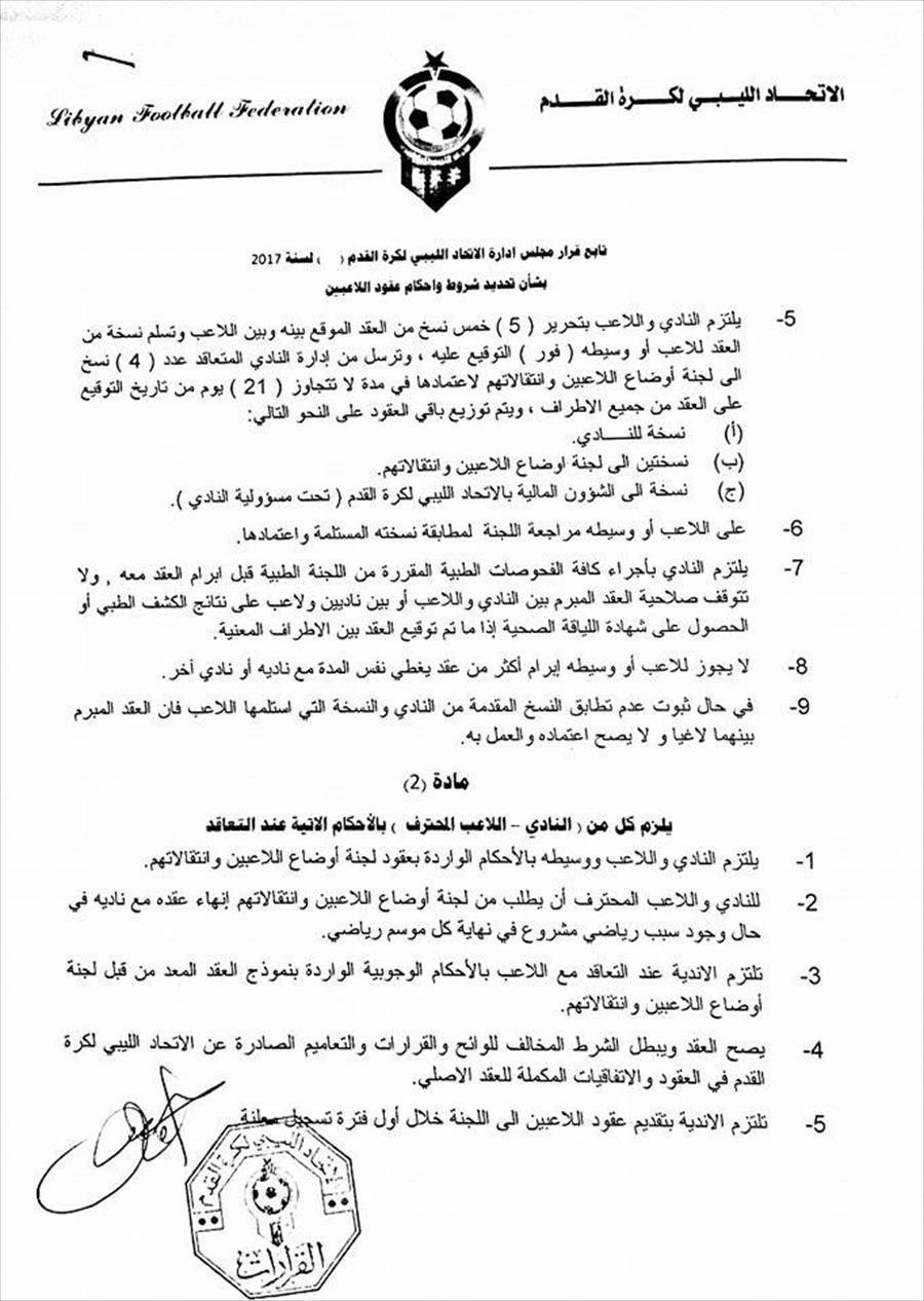بالصور: القرار «121» يمنع زيادة عقد الليبي عن 5 مواسم
