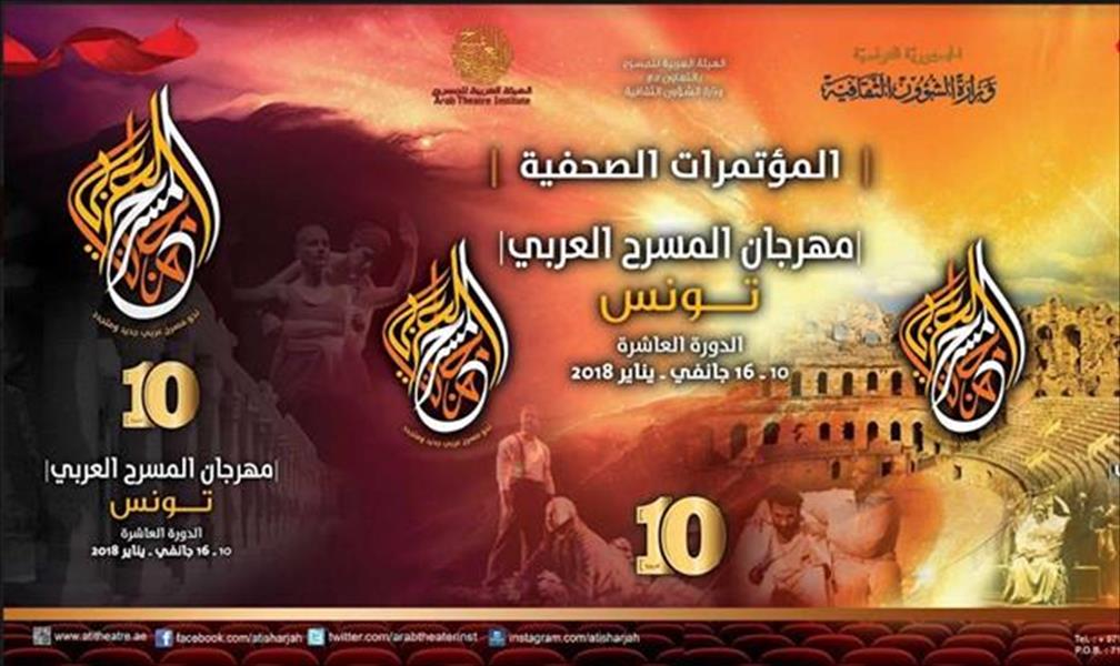 ليبيا تشارك بمهرجان المسرح العربي في تونس