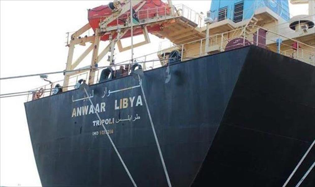 «أنوار ليبيا» تصل ميناء البريقة محملة بـ25 ألف طن وقود