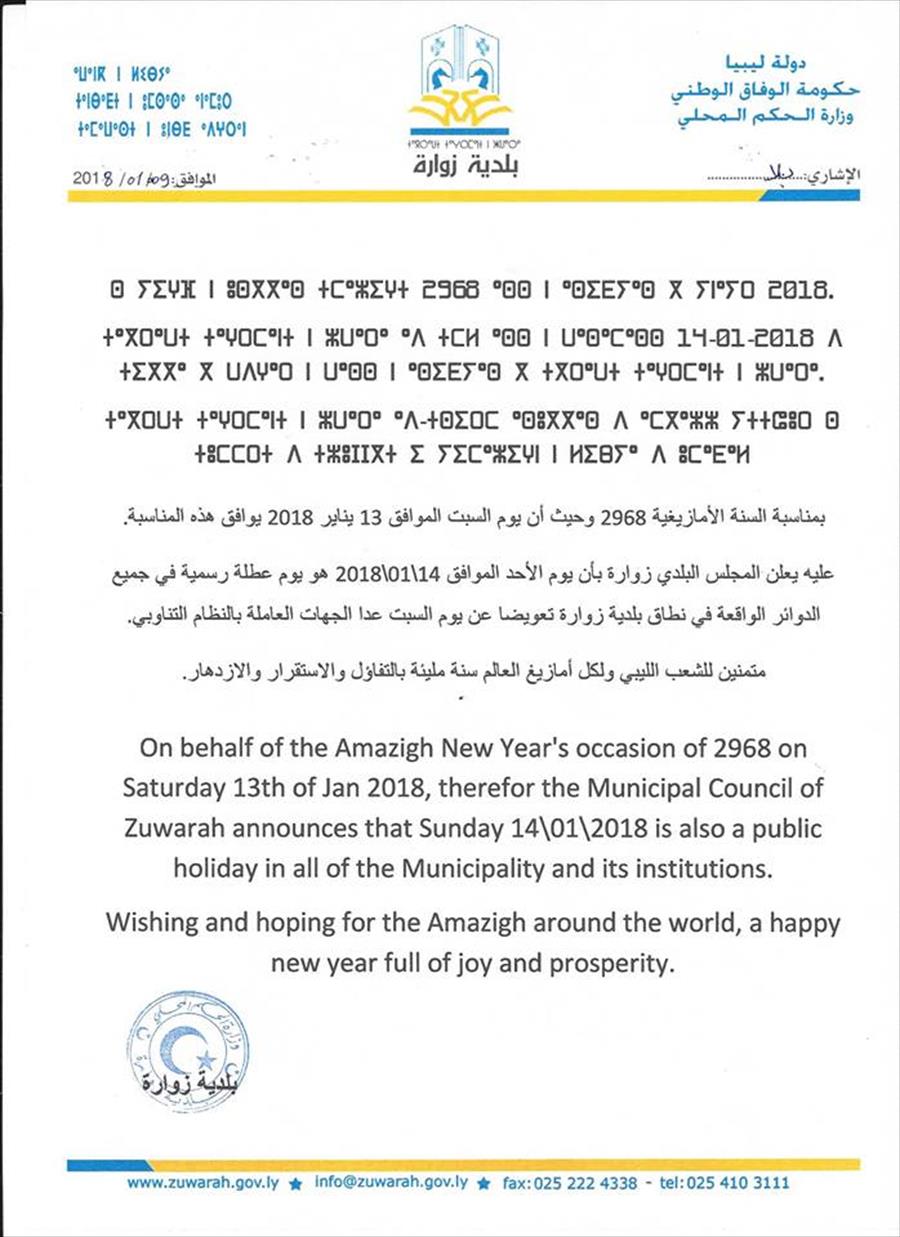 بلدي زوارة: 14 يناير عطلة رسمية في نطاق البلدية لمناسبة السنة الأمازيغية