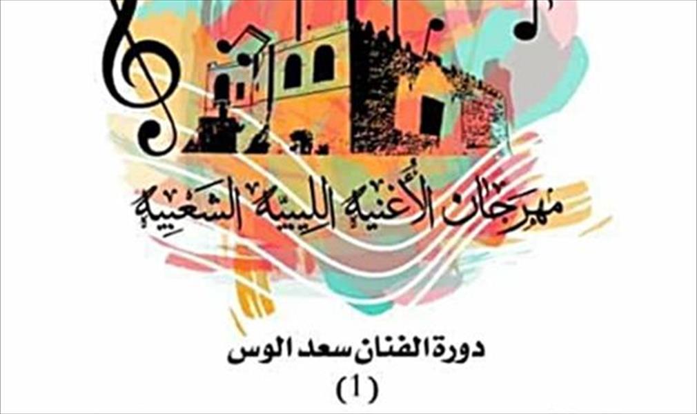 مهرجان للأغنية الليبية الشعبية في بنغازي