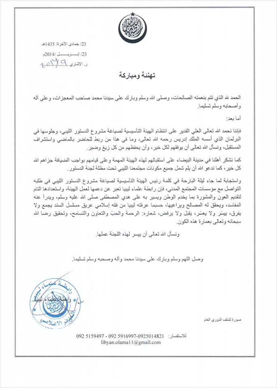 رابطة علماء ليبيا تدعم عمل لجنة الدستور