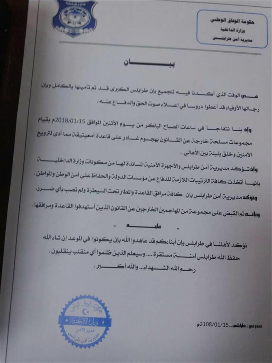 «أمن طرابلس»: مرافق قاعدة معيتيقة تحت السيطرة ولم تصب بأي ضرر