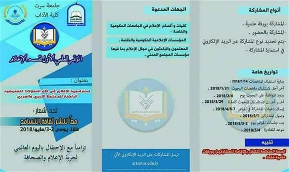 جامعة سرت تنظم مؤتمرًا حول الإعلام في ظل تحولات المجتمع الليبي