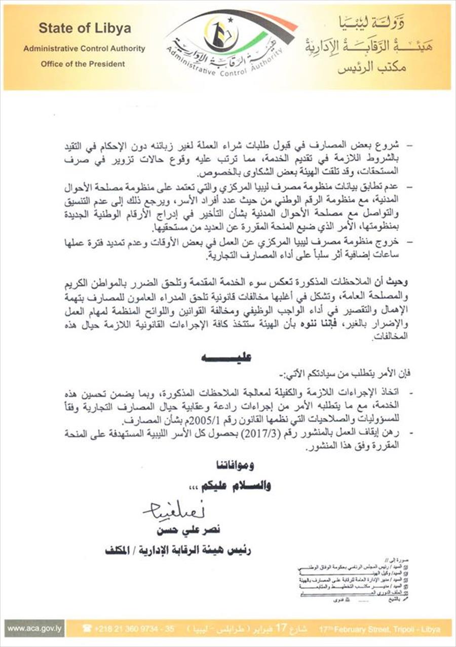 الرقابة الإدارية: 10 عراقيل تواجه منحة أرباب الأسر.. وعلى «ليبيا المركزي» حلها