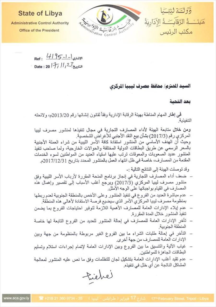 الرقابة الإدارية: 10 عراقيل تواجه منحة أرباب الأسر.. وعلى «ليبيا المركزي» حلها