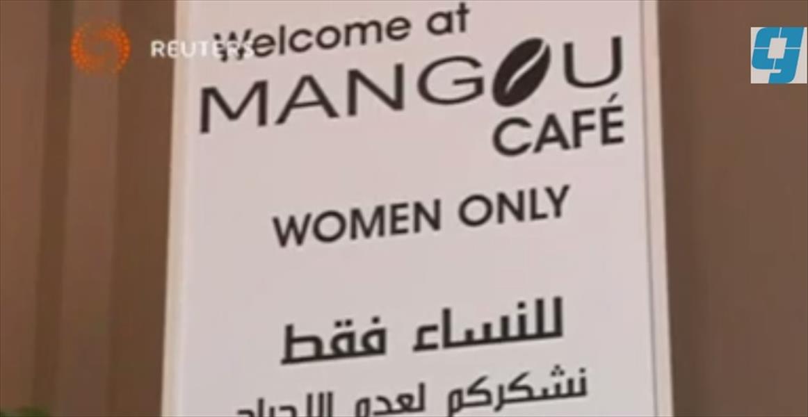 بالفيديو: إقبال الليبيات على أول مقهى للنساء في طرابلس