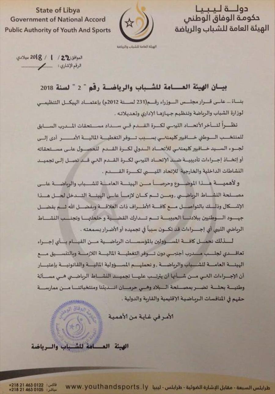 بيان حكومي من طرابلس يمنع التعاقد مع مدربين أجانب 