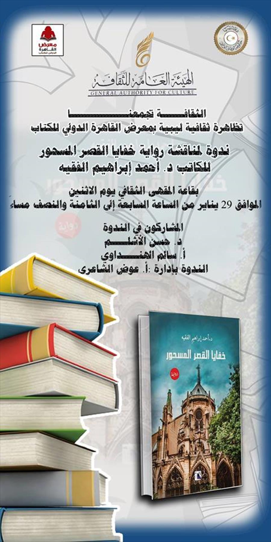 برنامج أول الأيام الليبية في معرض القاهرة للكتاب