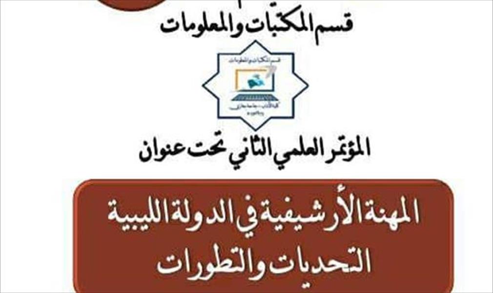 مؤتمر حول العمل الأرشيفي بجامعة بنغازي إبريل المقبل
