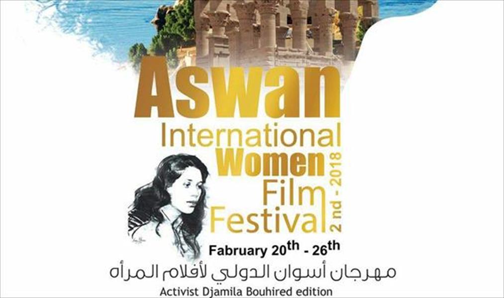 «أسوان الدولي لأفلام المرأة» يكشف بوستر دورة جميلة بوحريد